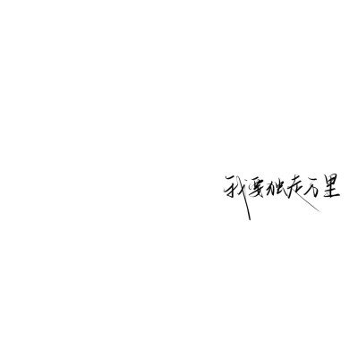 情绪化手写文案
图源ks：姜小九