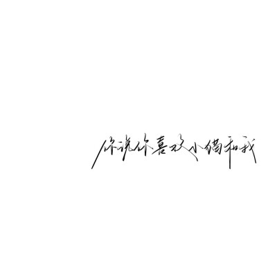 情绪化手写文案
图源ks：姜小九