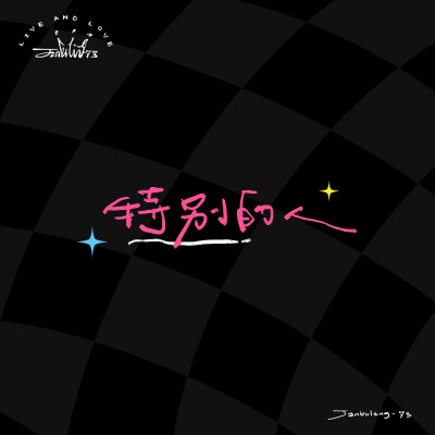 祝我们永远是我们 520快乐