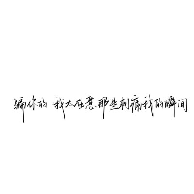 情绪化手写文案
图源ks：姜小九