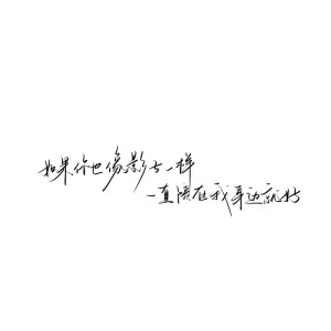 情绪化手写文案
图源ks：姜小九