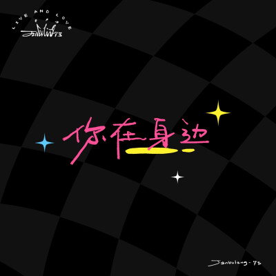 祝我们永远是我们 520快乐