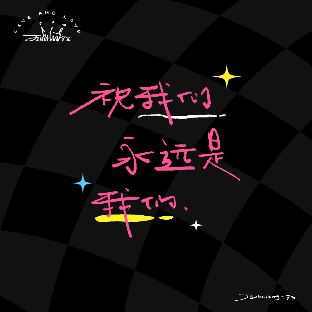 祝我们永远是我们 520快乐