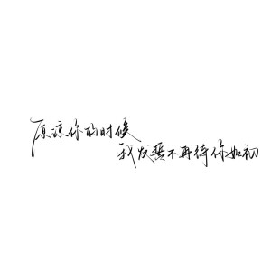 情绪化手写文案
图源ks：姜小九