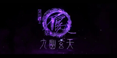 「画江湖之不良人」