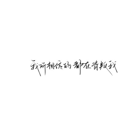 情绪化手写文案
图源ks：姜小九