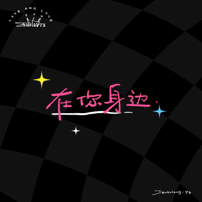 祝我们永远是我们 520快乐