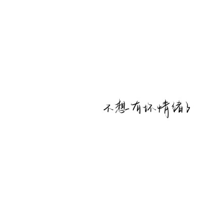 情绪化手写文案
图源ks：姜小九