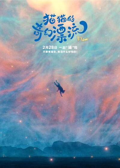 《猫猫的奇幻漂流》