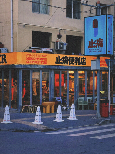 止痛便利店