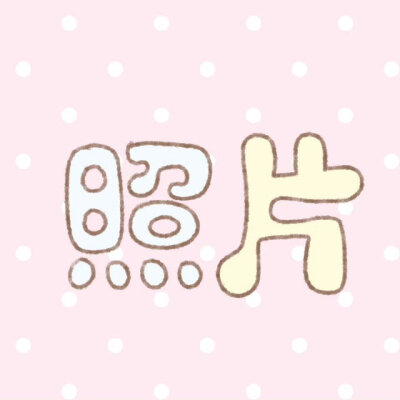 520朋友圈九宫格素材!!! ​​​