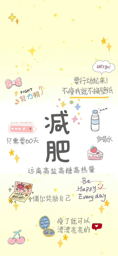 减肥壁纸