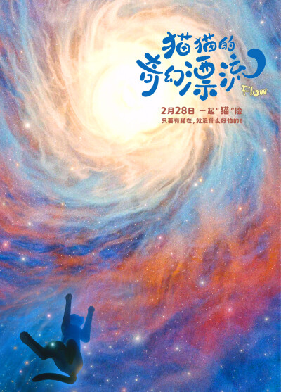 《猫猫的奇幻漂流》