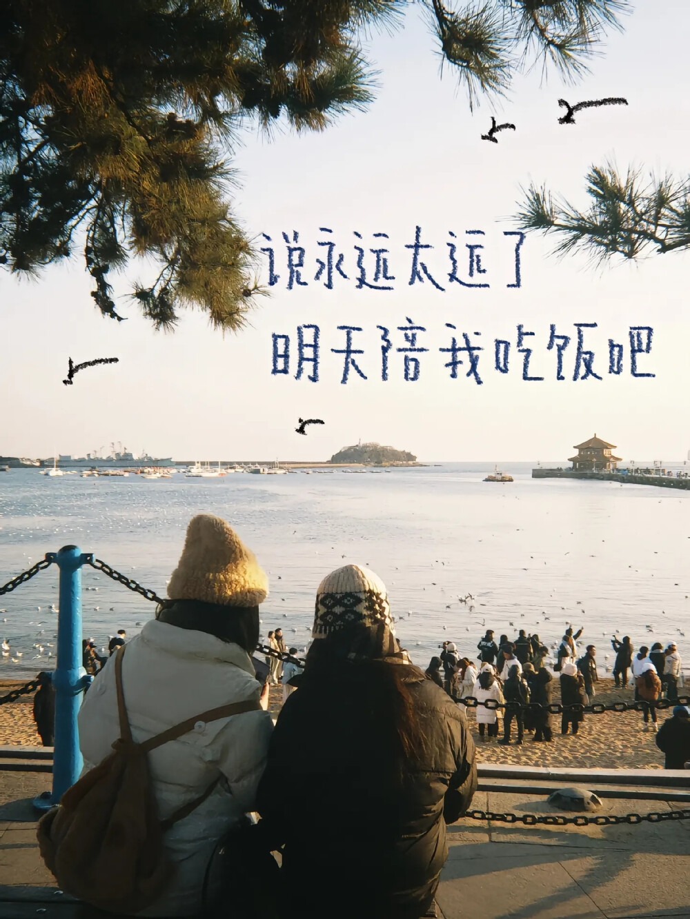 说永远太远了 明天给我吃饭吧