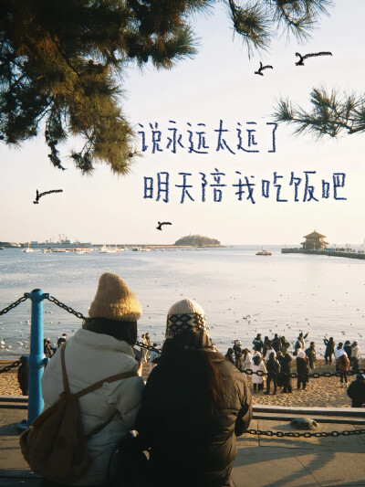 说永远太远了 明天给我吃饭吧