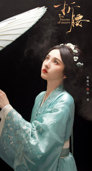 宋祖儿《折腰》小乔