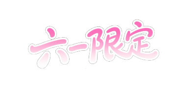 六一字素