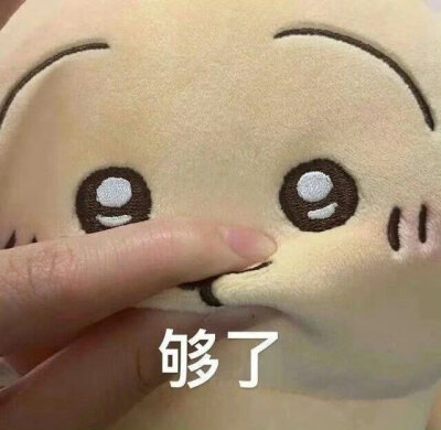够了