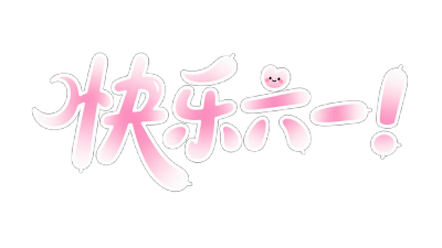 六一字素