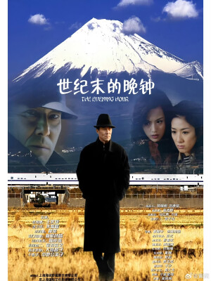 《世纪末的晚钟》