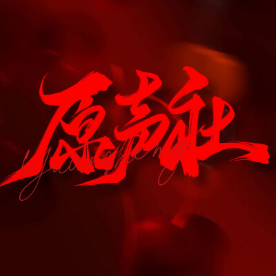 厅头