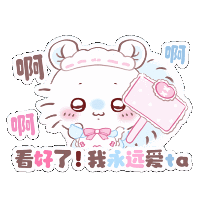 小飞鼠丨署名表情包