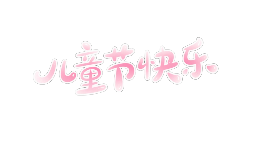 六一字素