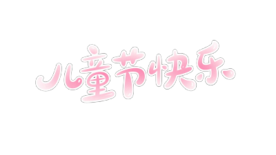 六一字素