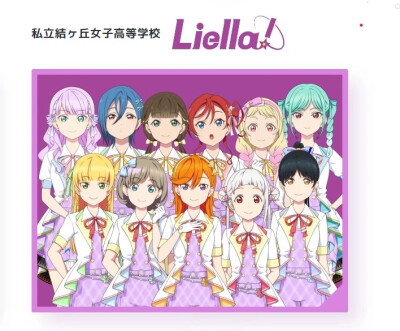Liella！