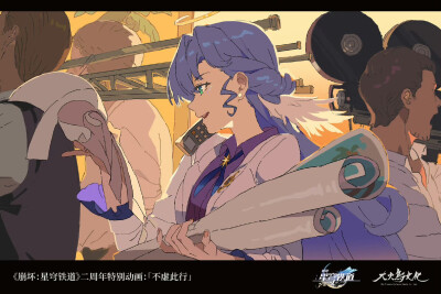 来源@大火鸟文化
《崩坏：星穹铁道》二周年特别动画：「不虚此行」制作过程分享 第一弹