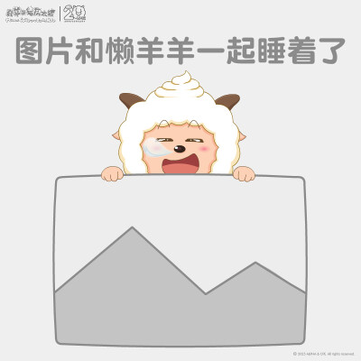 喜羊羊与灰太狼