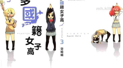 多国籍女子高: 梦想当口译的女高中生佐藤沙也加，进入了「私立过肩摔女子高中」就读。在这所有着奇特校名的高中里有个「国际交流班」，聚集了世界各国而来的留学生