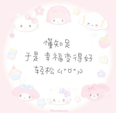  治愈系可爱文案背景图