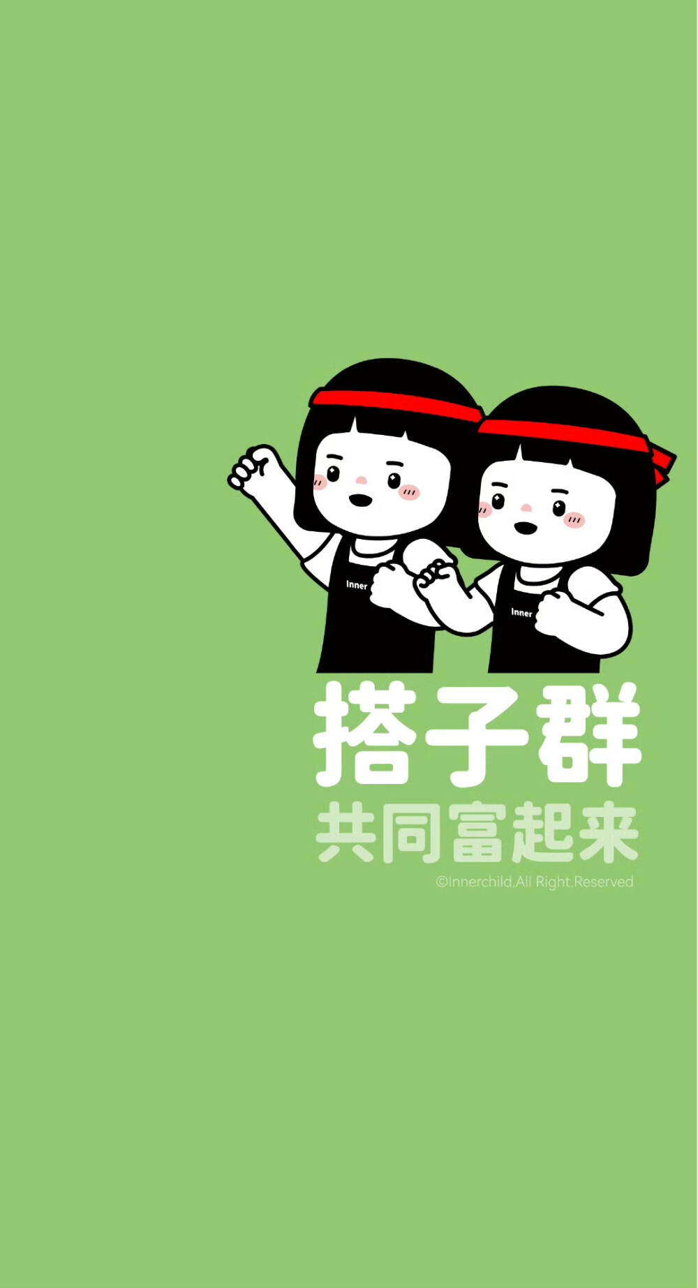 内在小孩 群背景