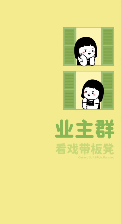 内在小孩 群背景