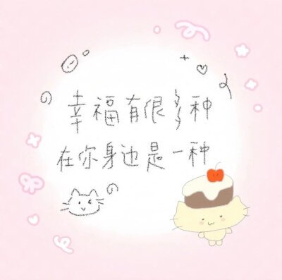  治愈系可爱文案背景图