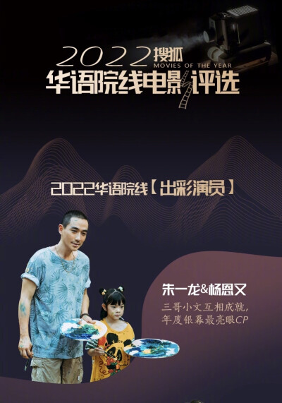 《人生大事》获得的平台奖项：
2023.1.11 搜狐华语院线电影 | 2022华语院线出彩演员+ 十佳电影No.4