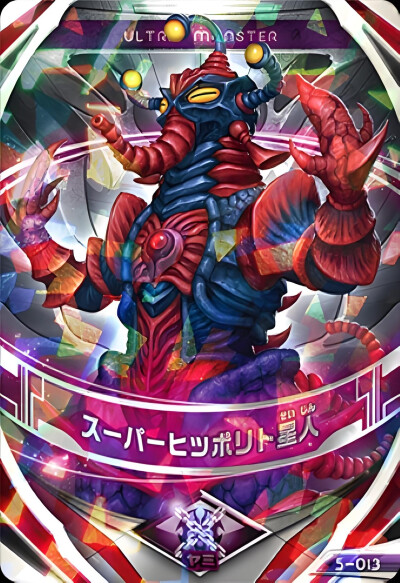 超级希波利特星人