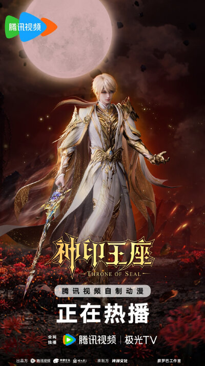 神印王座