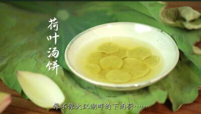 荷叶汤饼
