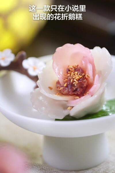 花折鹅糕