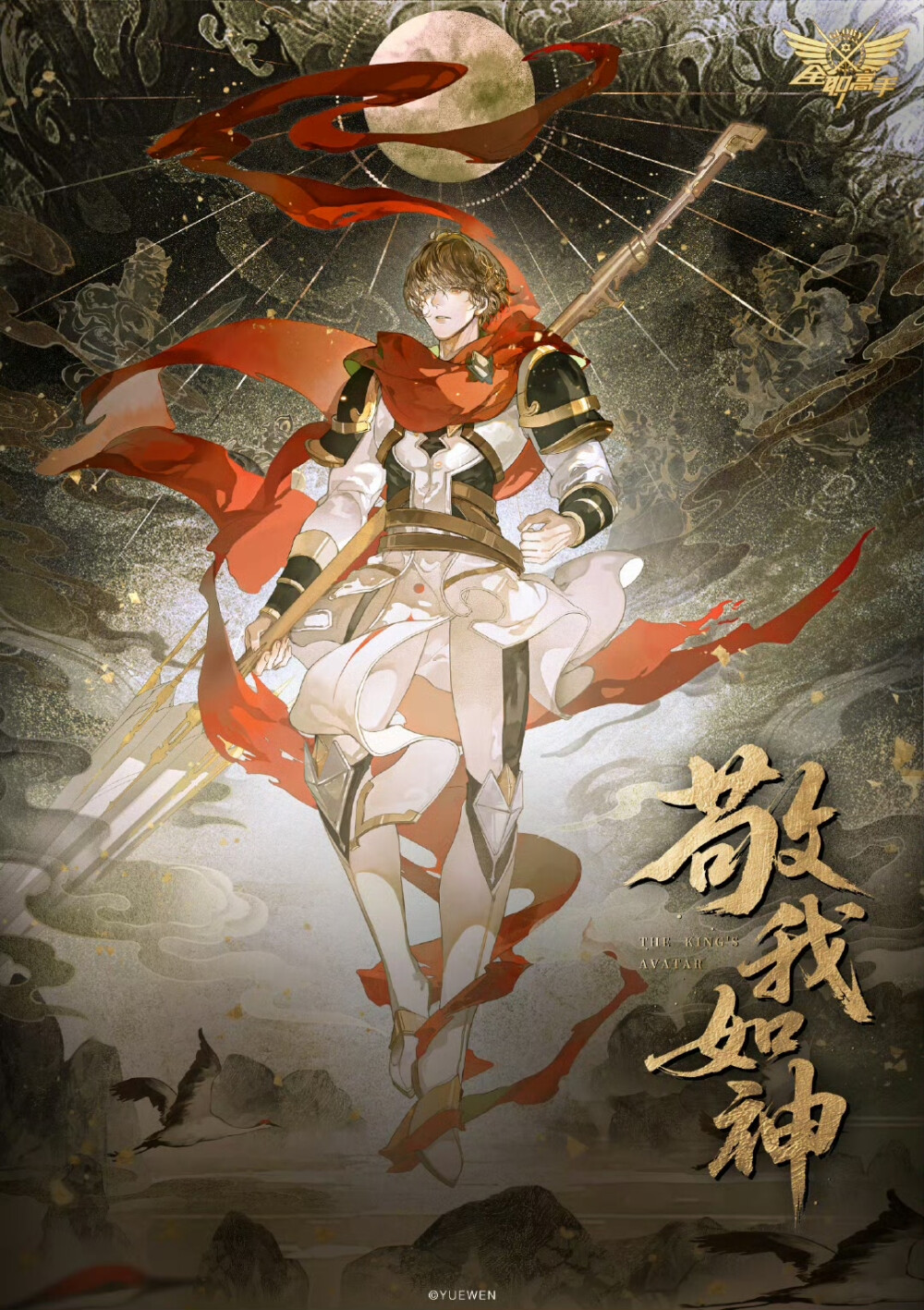 叶修