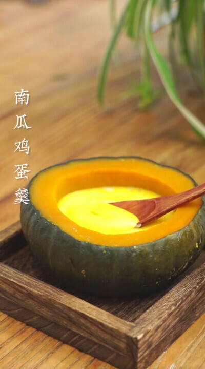 南瓜鸡蛋羹
