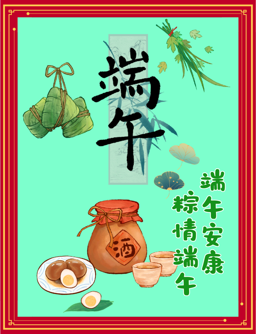 端午快乐
