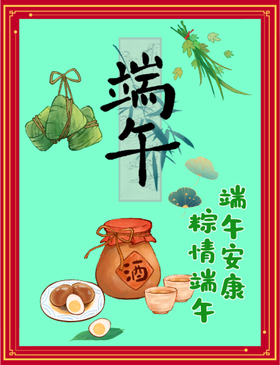 端午快乐