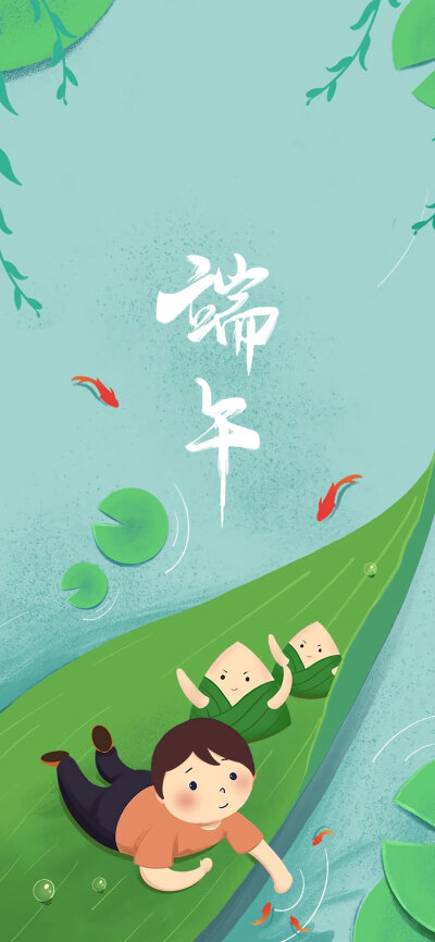 端午
图片来自网络，侵删
