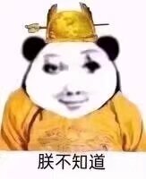 皇帝表情包