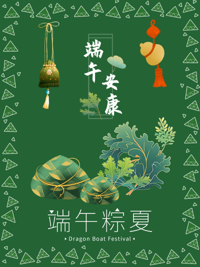 端午快乐