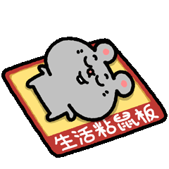 抽象小鼠表情包