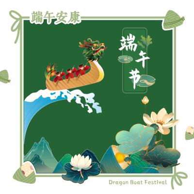 端午快乐